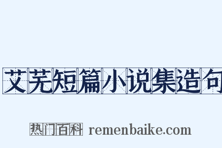 艾芜短篇小说集造句是什么意思的图片